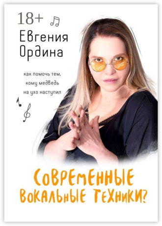 Евгения Ордина, Современные вокальные техники? Как помочь тем, кому медведь на ухо наступил